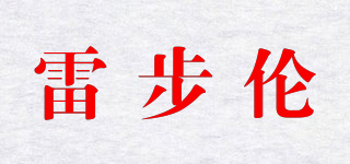 LABERLEN/雷步伦品牌logo
