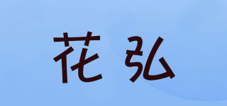 花弘品牌logo