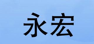 永宏品牌logo