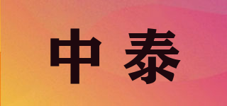 中泰品牌logo