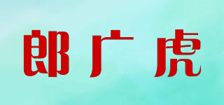 郎广虎品牌logo
