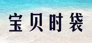 Baby shidai/宝贝时袋品牌logo