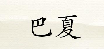 PACHAN/巴夏品牌logo