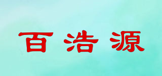 百浩源品牌logo