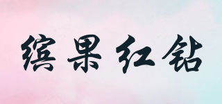 缤果红钻品牌logo