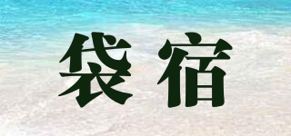 baghom/袋宿品牌logo