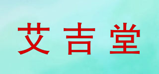 艾吉堂品牌logo