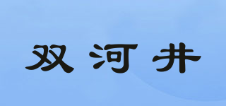 双河井品牌logo