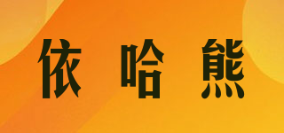 依哈熊品牌logo