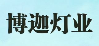 博迦灯业品牌logo
