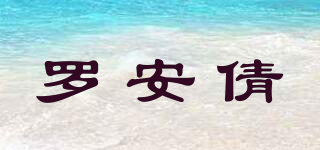 罗安倩品牌logo