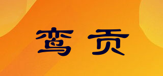 鸾贡品牌logo