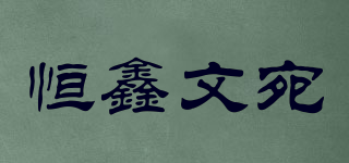 恒鑫文宛品牌logo