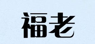 福老品牌logo