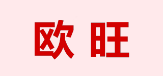 OWANG/欧旺品牌logo