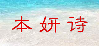 本妍诗品牌logo