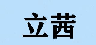 立茜品牌logo