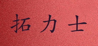 TOLECE/拓力士品牌logo