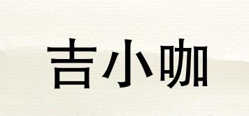 吉小咖品牌logo