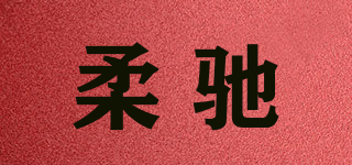 柔驰品牌logo
