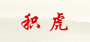 积虎品牌logo