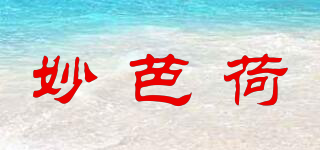 妙芭荷品牌logo