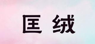 匡绒品牌logo