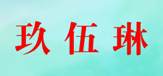 玖伍琳品牌logo