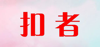 扣者品牌logo