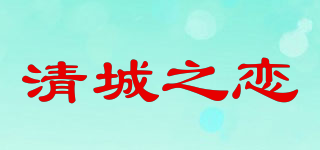 清城之恋品牌logo
