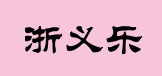 浙义乐品牌logo