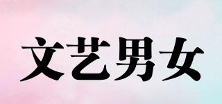 文艺男女品牌logo