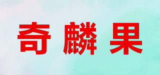 KYLINGO/奇麟果品牌logo