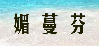 媚蔓芬品牌logo