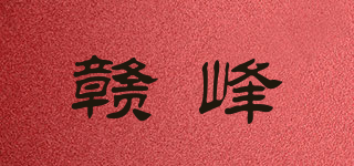 赣峰品牌logo