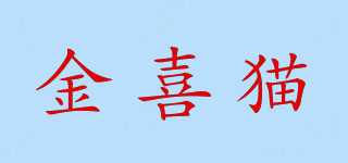 金喜猫品牌logo