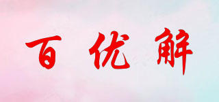 百优解品牌logo