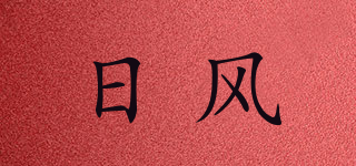 日风品牌logo