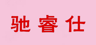 驰睿仕品牌logo
