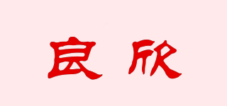良欣品牌logo