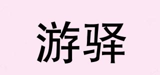 游驿品牌logo