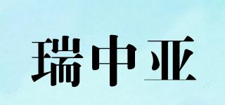 瑞中亚品牌logo