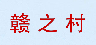 赣之村品牌logo