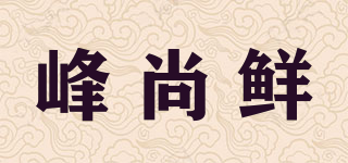 峰尚鲜品牌logo