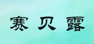 赛贝露品牌logo