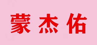 蒙杰佑品牌logo