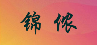 锦侬品牌logo