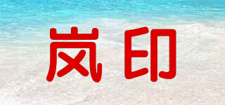 岚印品牌logo