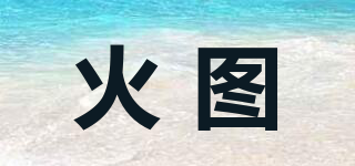 HOOTTU/火图品牌logo