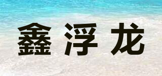 鑫浮龙品牌logo